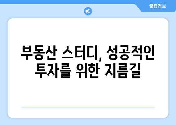 부동산 스터디 참여를 통한 부동산 산업 전문성 향상