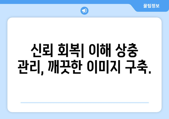 이해 상충 상황 피하기