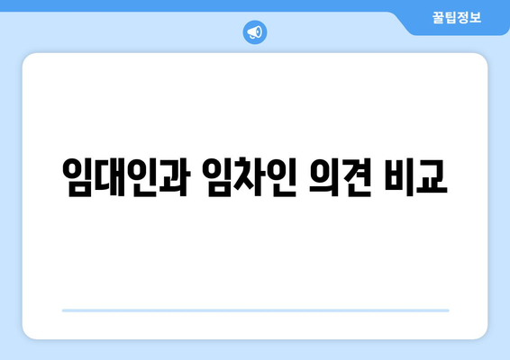 임대인과 임차인 의견 비교