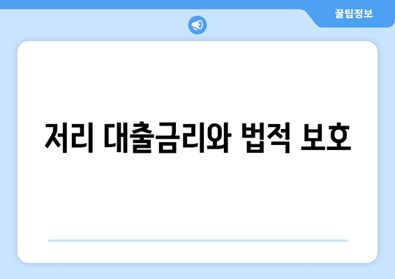 저리 대출금리와 법적 보호