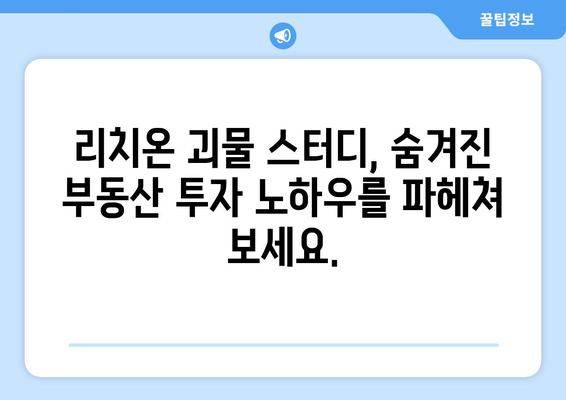 돈 버는 비결: 리치온 괴물 부동산 스터디