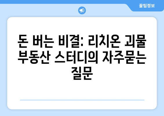 돈 버는 비결: 리치온 괴물 부동산 스터디