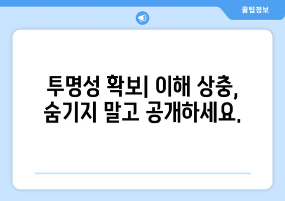 이해 상충 상황 피하기