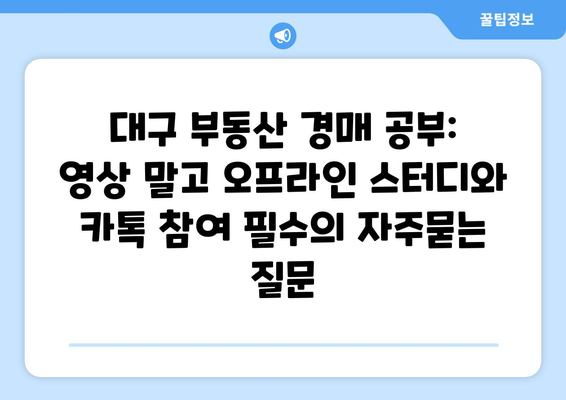 대구 부동산 경매 공부: 영상 말고 오프라인 스터디와 카톡 참여 필수