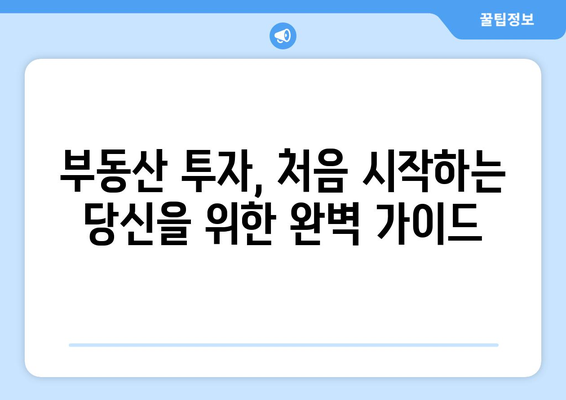 부동산 초보자를 위한 필수 원칙 마스터하기