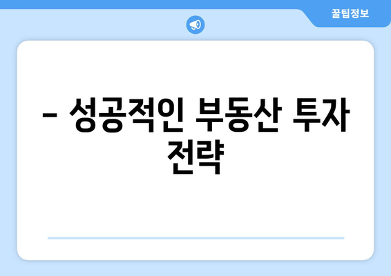 부동산 투자의 성공 요인