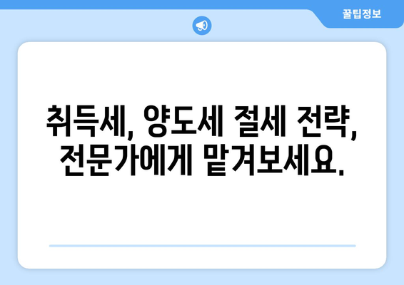 취득세와 양도세는 믿을 수 있는 자문사에게 물어보세요