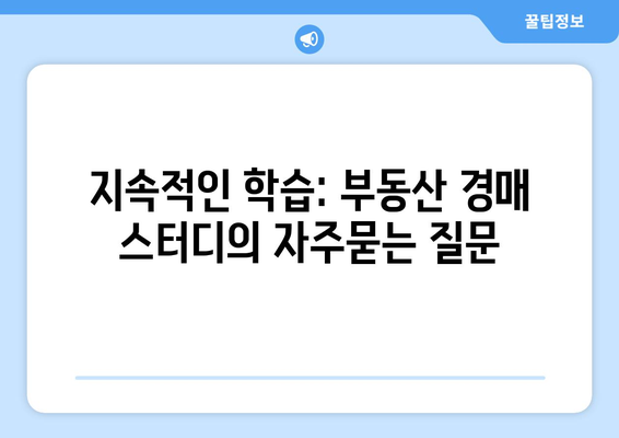 지속적인 학습: 부동산 경매 스터디