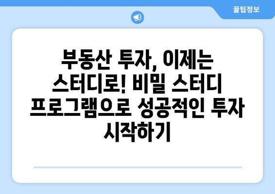 부동산투자를 위한 궁극적인 비밀 스터디 프로그램