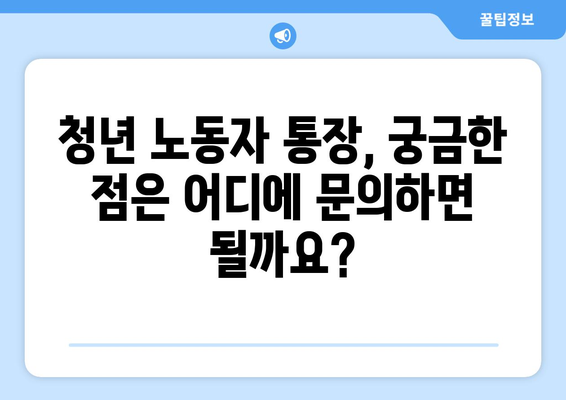 경기도 청년 노동자 통장: 신청 자격, 조건, 지원 방법