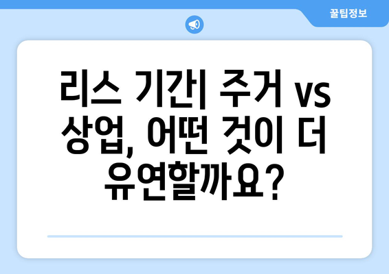 주거용과 상업용 리스 조건의 차이점