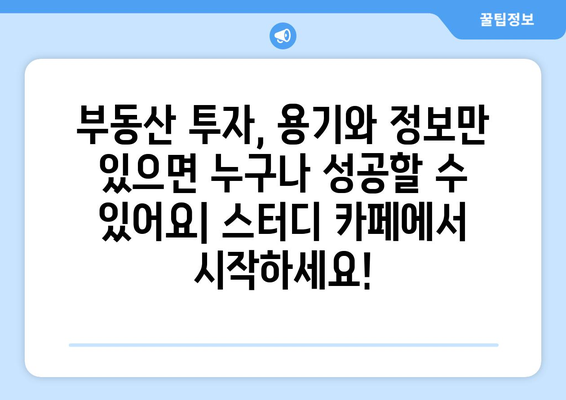 초보자를 위한 부동산 스터디 카페: 즐겁게 돈을 버는 원칙 찾기