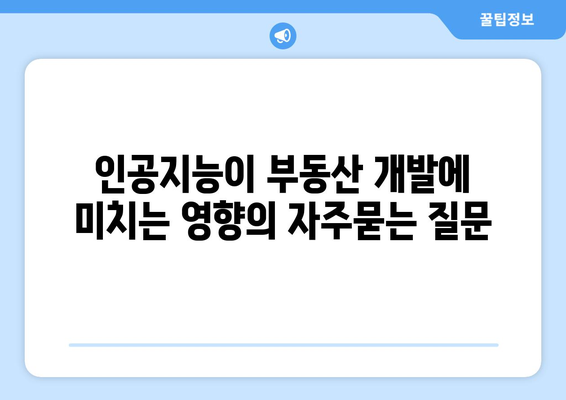 인공지능이 부동산 개발에 미치는 영향