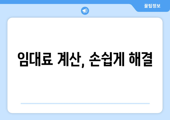 정확한 임대료 설정: 임대료 계산기 활용 가이드