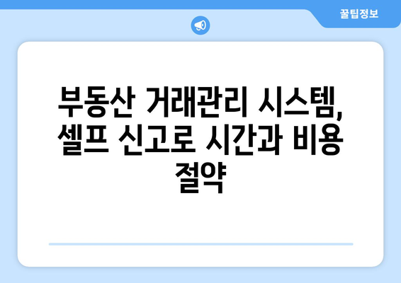 부동산 거래관리 시스템 활용을 위한 온라인 셀프 신고 방법