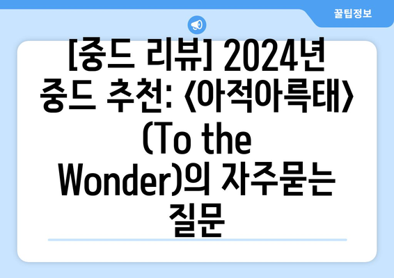 [중드 리뷰] 2024년 중드 추천: <아적아륵태> (To the Wonder)