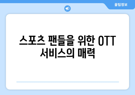 OTT 서비스의 스포츠 중계