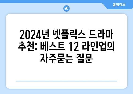 2024년 넷플릭스 드라마 추천: 베스트 12 라인업