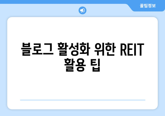 블로그 활성화 위한 REIT 활용 팁