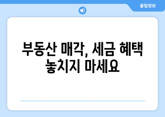 부동산 양도소득세 공제 항목 분석