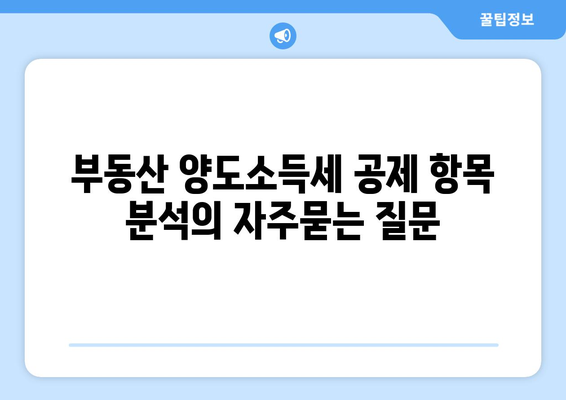 부동산 양도소득세 공제 항목 분석