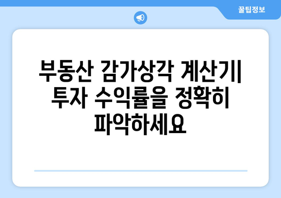 부동산 감가상각 계산기로 투자수익 극대화하기