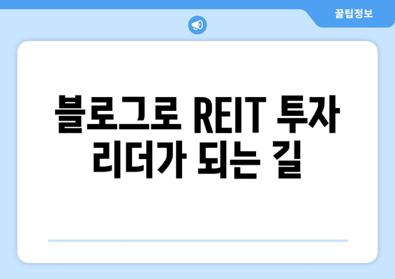 블로그로 REIT 투자 리더가 되는 길