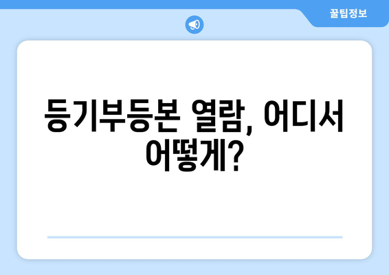 부동산 등기부 등본 열람 방법 알아두기