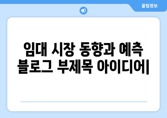 임대 시장 동향과 예측