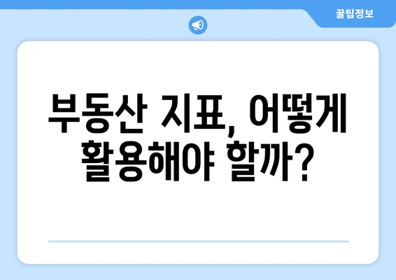 부동산 지표 활용을 통한 투자 방법 1분 정리