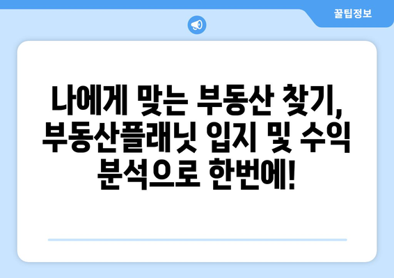 부동산플래닛 입지 분석과 수익 분석