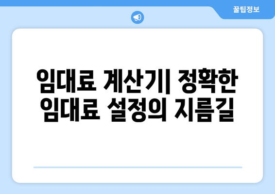 객관적인 임대료 설정: 임대료 계산기 활용의 장점