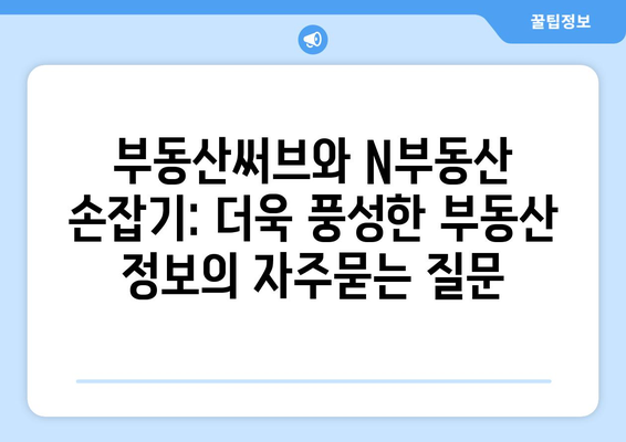 부동산써브와 N부동산 손잡기: 더욱 풍성한 부동산 정보