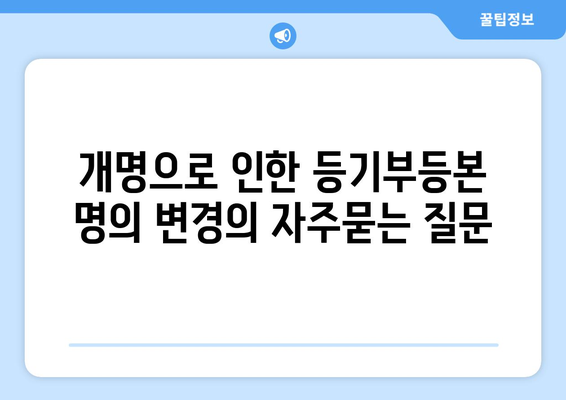 개명으로 인한 등기부등본 명의 변경