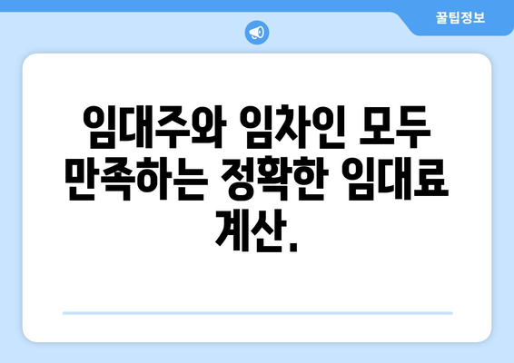 임대주와 임차인 모두에게 편리한 임대료 계산기