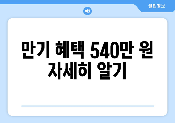 만기 혜택 540만 원 자세히 알기