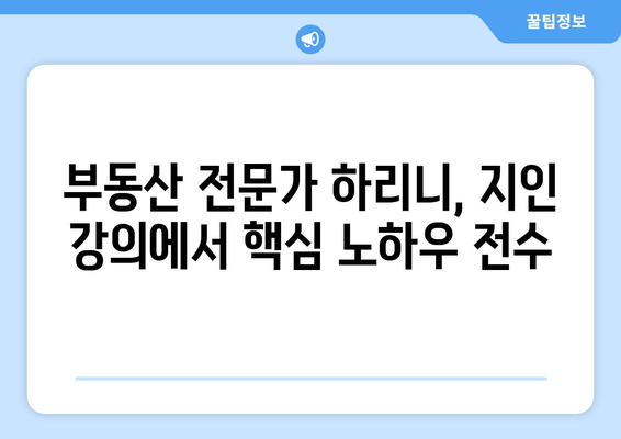 하리니 부동산 지인 강의 후기