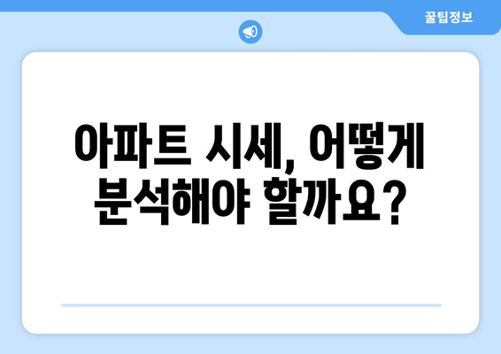 부동산 지인: 아파트 시세 분석의 기준점