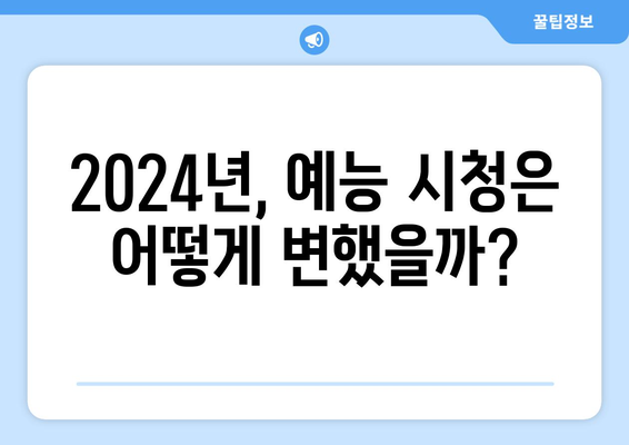 2024 예능 프로그램 온라인 시청 현황