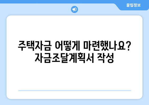 규제지역 주택거래 시 체크 사항: 부동산거래신고 및 주택자금조달계획서