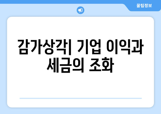 세금 구조의 감가상각 역할 파악하기