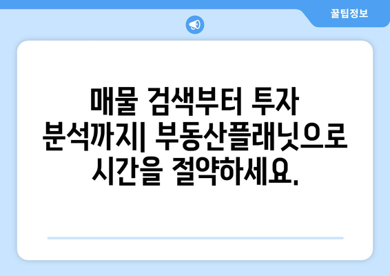 부동산플래닛: 부동산 플랫폼의 효율적 활용 방법