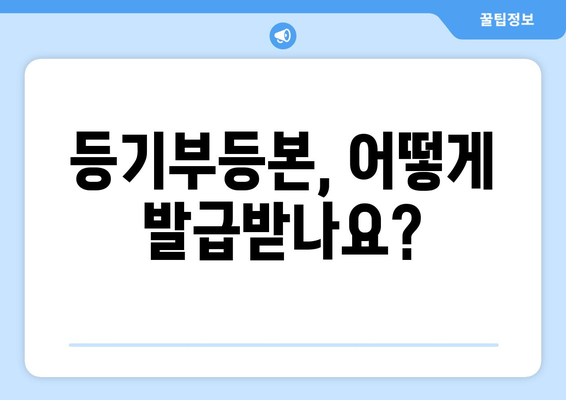 등기부등본 발급 및 열람: 방식과 확인 사항