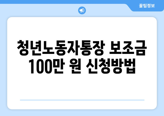 청년노동자통장 보조금 100만 원 신청방법