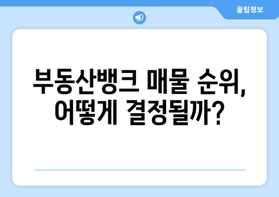 부동산 뱅크 매물 노출 순위 확인 방법