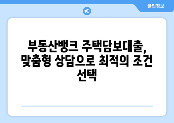 부동산 뱅크의 주택담보대출 상품 소개