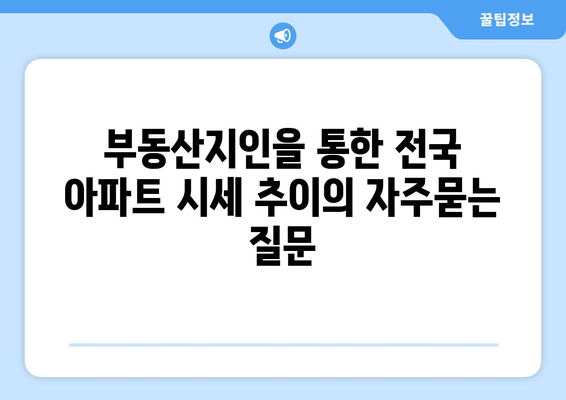 부동산지인을 통한 전국 아파트 시세 추이