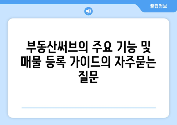 부동산써브의 주요 기능 및 매물 등록 가이드