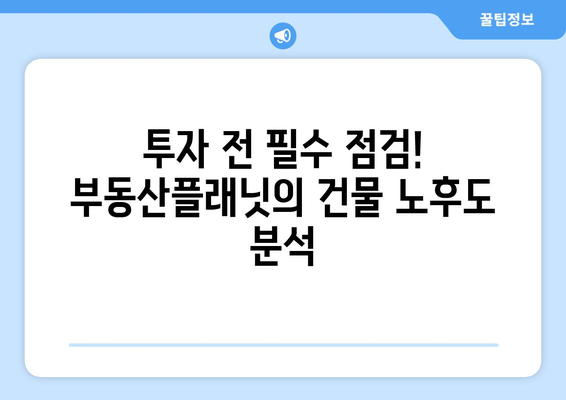 부동산 투자 필수 앱: 부동산플래닛, 건물 노후도 확인