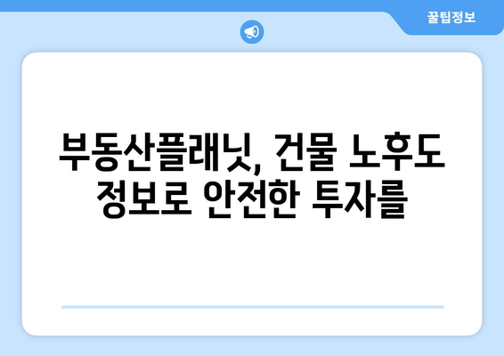 부동산 투자 필수 앱: 부동산플래닛, 건물 노후도 확인